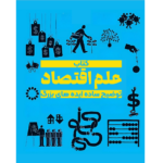 علم اقتصاد – کتاب الکترونیکی فارسی