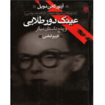 عینک دور طلایی – کتاب الکترونیکی فارسی