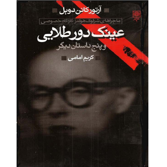 عینک دور طلایی عینک دور طلایی – کتاب الکترونیکی فارسی - Image 1