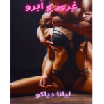 غرور و آبرو – کتاب الکترونیکی فارسی