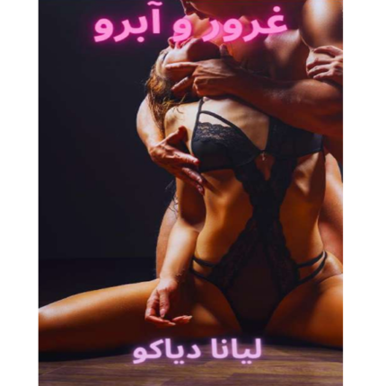غرور و آبرو – کتاب الکترونیکی فارسی