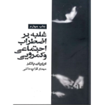 غلبه بر اضطراب اجتماعی و کمرویی – کتاب الکترونیکی فارسی