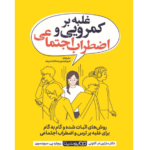 غلبه بر کمرویی و اضطراب اجتماعی – کتاب الکترونیکی فارسی