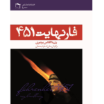 فارنهایت 451 – کتاب الکترونیکی فارسی