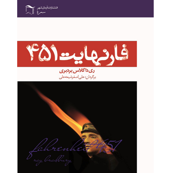 فارنهایت 451 فارنهایت 451 – کتاب الکترونیکی فارسی - تصویر 1
