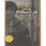 فرار از اردوگاه 14 – کتاب الکترونیکی فارسی