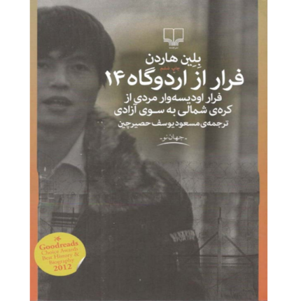 فرار از اردوگاه 14 – کتاب الکترونیکی فارسی