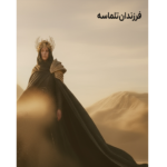 فرزندان تلماسه – کتاب الکترونیکی فارسی