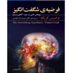 فرضیه‌ی شگفت انگیز – کتاب الکترونیکی فارسی