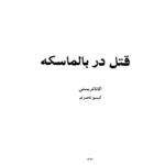 قتل در بالماسکه – کتاب الکترونیکی فارسی