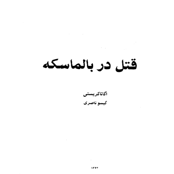قتل در بالماسکه قتل در بالماسکه – کتاب الکترونیکی فارسی - Image 1