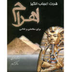 قدرت اعجاب انگیز اهرام – کتاب الکترونیکی فارسی