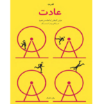 قدرت عادت – کتاب الکترونیکی فارسی