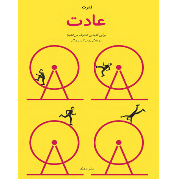 قدرت عادت قدرت عادت – کتاب الکترونیکی فارسی - تصویر 1