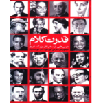 قدرت کلام – کتاب الکترونیکی فارسی