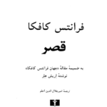 قصر – کتاب الکترونیکی فارسی