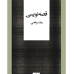 قصه نویسی – کتاب الکترونیکی فارسی