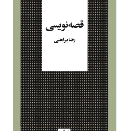 قصه نویسی – کتاب الکترونیکی فارسی