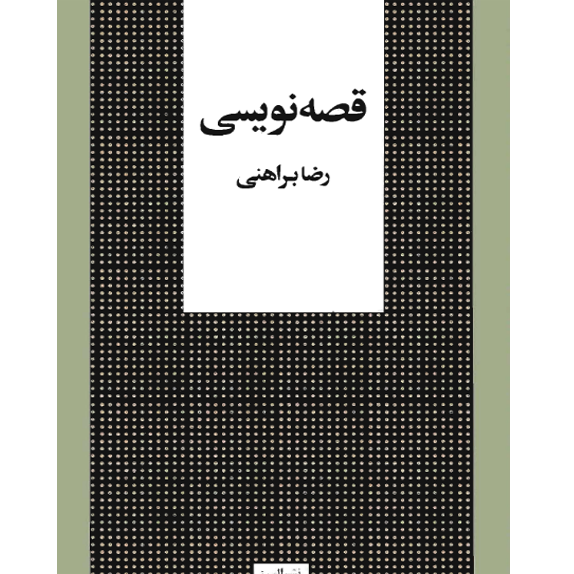 قصه نویسی قصه نویسی – کتاب الکترونیکی فارسی - Image 1