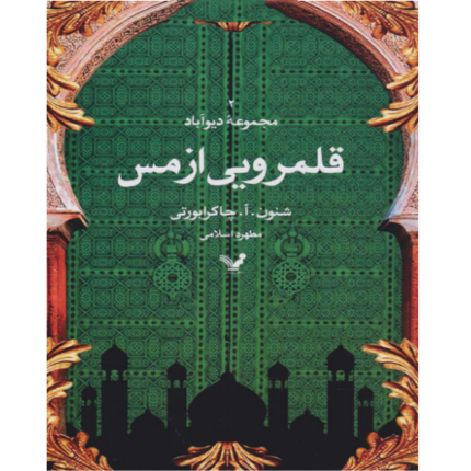قلمرویی از مس (جلددوم) – کتاب الکترونیکی فارسی
