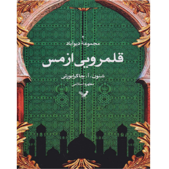 قلمرویی از مس bookflixجلد دوم قلمرویی از مس (جلددوم) – کتاب الکترونیکی فارسی - Image 1