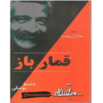 قمار باز – کتاب الکترونیکی فارسی