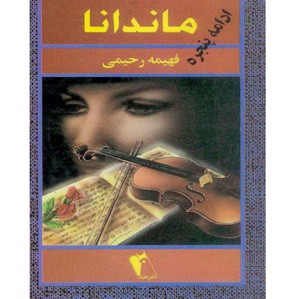 ماندانا – کتاب الکترونیکی فارسی