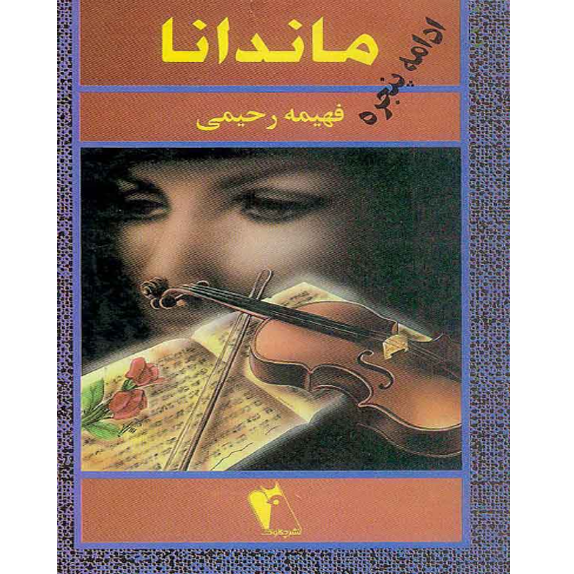 ماندانا ماندانا – کتاب الکترونیکی فارسی - Image 1