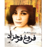 مجموعه اشعار فروغ فرخزاد – کتاب الکترونیکی فارسی