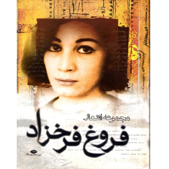 مجموعه اشعار bookflix فروغ فرخزاد مجموعه اشعار فروغ فرخزاد – کتاب الکترونیکی فارسی - تصویر 1