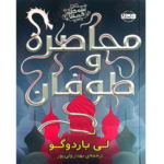 گریشا - محاصره و طوفان – کتاب الکترونیکی فارسی