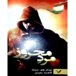 مرد محروز – کتاب الکترونیکی فارسی