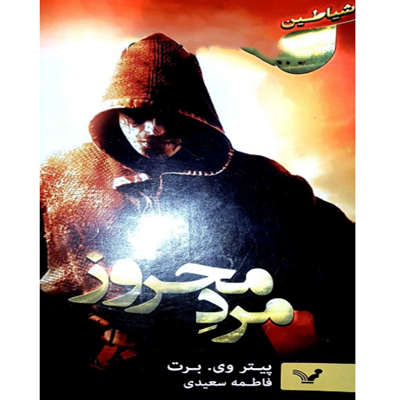 مرد محروز جلد اول bookflix مرد محروز – کتاب الکترونیکی فارسی - Image 1