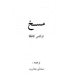 مسخ – کتاب الکترونیکی فارسی
