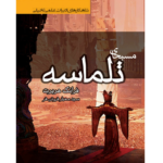 مسیحای تلماسه – کتاب الکترونیکی فارسی