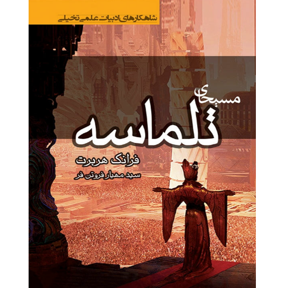 مسیحای تلماسه bookflixجلد دوم مسیحای تلماسه – کتاب الکترونیکی فارسی - Image 1