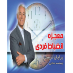 معجزه انضباط فردی – کتاب الکترونیکی فارسی