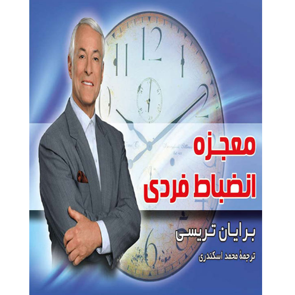 معجزه انضباط فردی (برايان تريسی) (bookflix) معجزه انضباط فردی – کتاب الکترونیکی فارسی - تصویر 1
