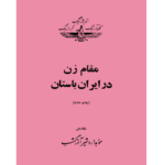 مقام زن در ایران باستان – کتاب الکترونیکی فارسی