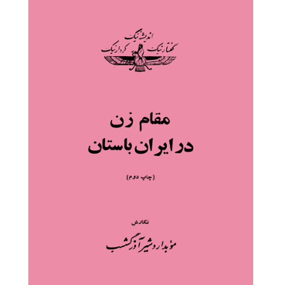 مقام زن در ایران باستان (اردشیر آذرگشسب) (bookflix) مقام زن در ایران باستان – کتاب الکترونیکی فارسی - Image 1