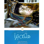 ملکه ترا – کتاب الکترونیکی فارسی