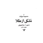 ملکی از طلا – کتاب الکترونیکی فارسی