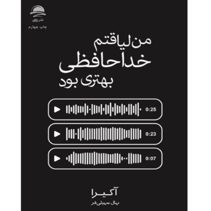 من لیاقتم خداحافظی بهتری بود – کتاب الکترونیکی فارسی