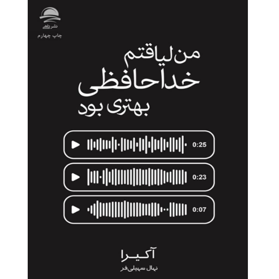 من لیاقتم خداحافظی بهتری بود (1) من لیاقتم خداحافظی بهتری بود – کتاب الکترونیکی فارسی