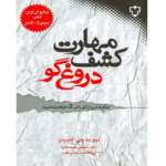 مهارت کشف دروغگو – کتاب الکترونیکی فارسی