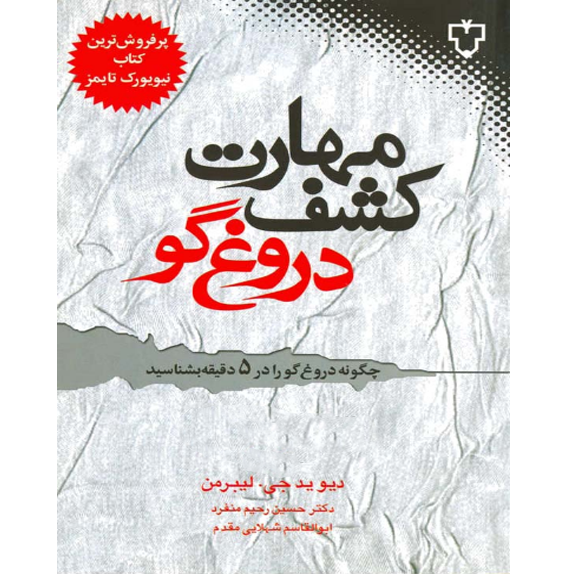 مهارت کشف دروغگو bookflix مهارت کشف دروغگو – کتاب الکترونیکی فارسی - تصویر 1