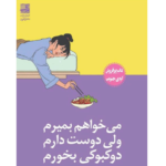می خواهم بمیرم ولی دوست دارم دوکبوکی بخورم – کتاب الکترونیکی فارسی