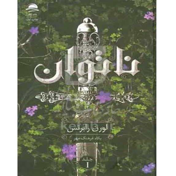 ناتوان bookflixجلد اول ناتوان – کتاب الکترونیکی فارسی - تصویر 1