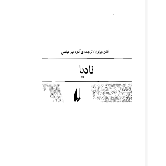 ناديا نادیا – کتاب الکترونیکی فارسی - تصویر 1