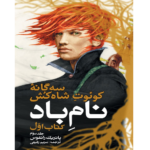 نام باد - کتاب اول جلد سوم – کتاب الکترونیکی فارسی